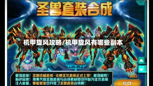 机甲旋风攻略/机甲旋风有哪些副本-第2张图片