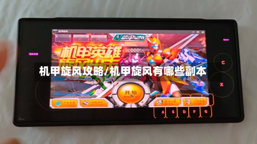 机甲旋风攻略/机甲旋风有哪些副本-第3张图片