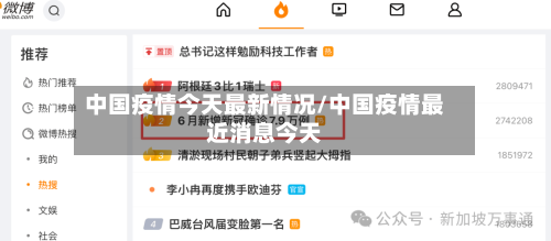 中国疫情今天最新情况/中国疫情最近消息今天-第1张图片