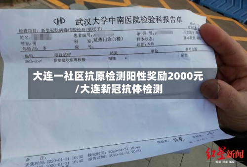 大连一社区抗原检测阳性奖励2000元/大连新冠抗体检测-第3张图片