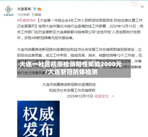大连一社区抗原检测阳性奖励2000元/大连新冠抗体检测-第2张图片