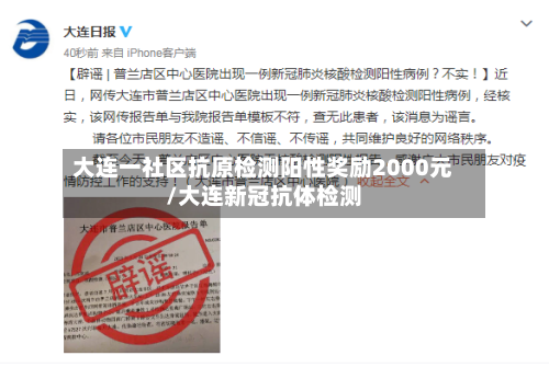 大连一社区抗原检测阳性奖励2000元/大连新冠抗体检测