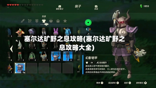 塞尔达旷野之息攻略(塞尔达旷野之息攻略大全)-第2张图片