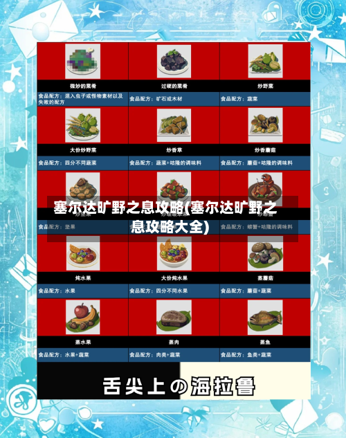 塞尔达旷野之息攻略(塞尔达旷野之息攻略大全)-第1张图片