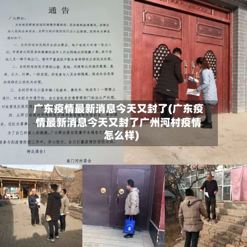 广东疫情最新消息今天又封了(广东疫情最新消息今天又封了广州河村疫情怎么样)
