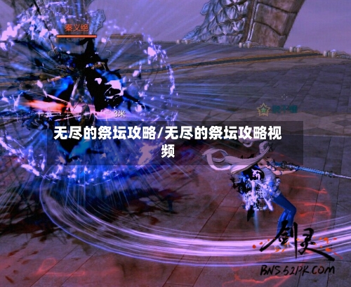 无尽的祭坛攻略/无尽的祭坛攻略视频-第1张图片