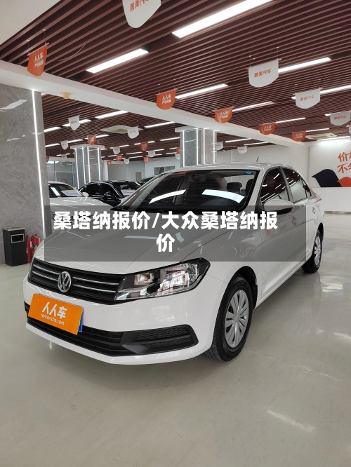 桑塔纳报价/大众桑塔纳报价