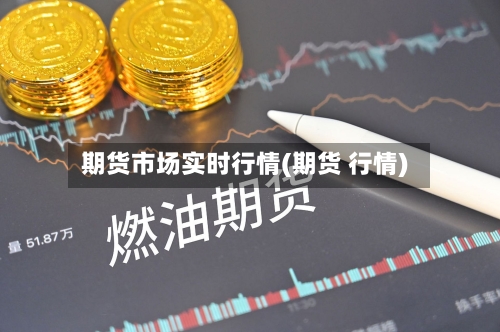 期货市场实时行情(期货 行情)-第2张图片