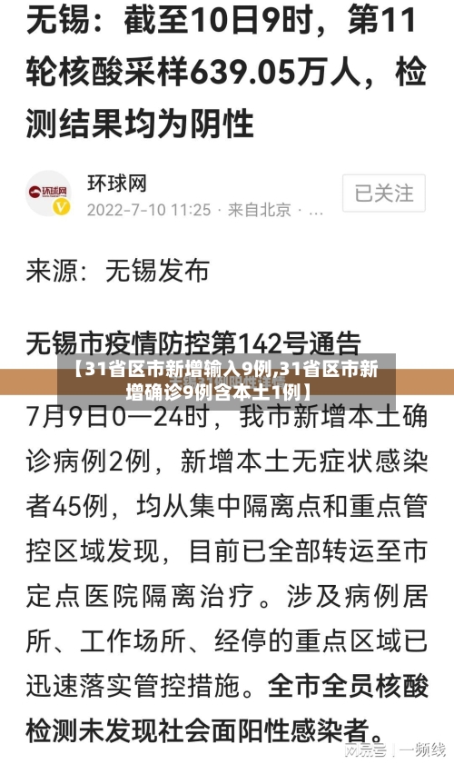 【31省区市新增输入9例,31省区市新增确诊9例含本土1例】-第2张图片