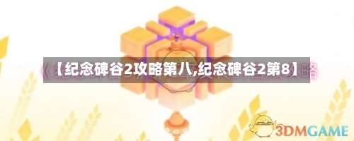 【纪念碑谷2攻略第八,纪念碑谷2第8】