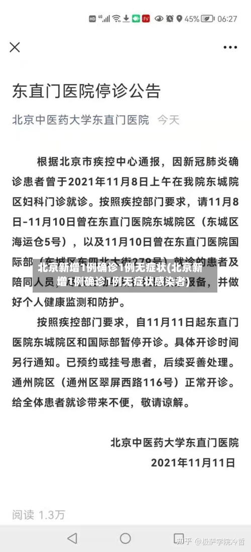北京新增1例确诊1例无症状(北京新增1例确诊1例无症状感染者)-第2张图片