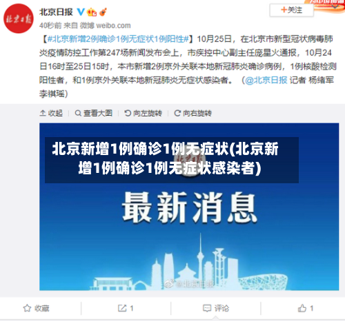 北京新增1例确诊1例无症状(北京新增1例确诊1例无症状感染者)