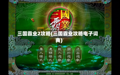 三国霸业2攻略(三国霸业攻略电子词典)