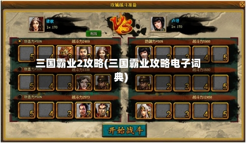 三国霸业2攻略(三国霸业攻略电子词典)-第2张图片