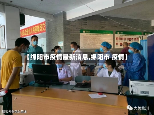 【绵阳市疫情最新消息,绵阳市 疫情】