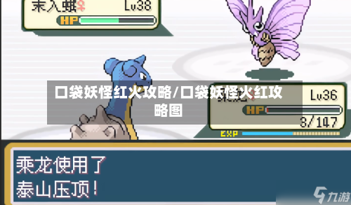 口袋妖怪红火攻略/口袋妖怪火红攻略图