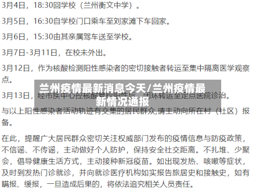 兰州疫情最新消息今天/兰州疫情最新情况通报-第1张图片