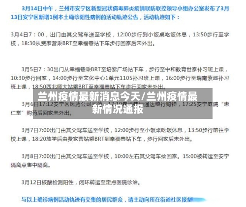 兰州疫情最新消息今天/兰州疫情最新情况通报-第2张图片