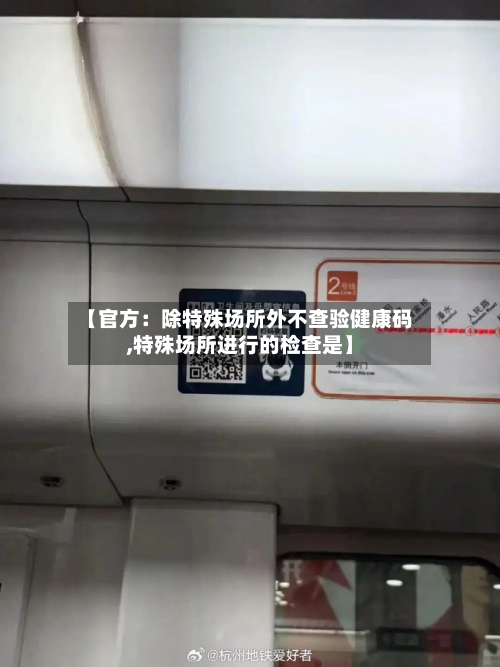 【官方:除特殊场所外不查验健康码,特殊场所进行的检查是】-第3张图片