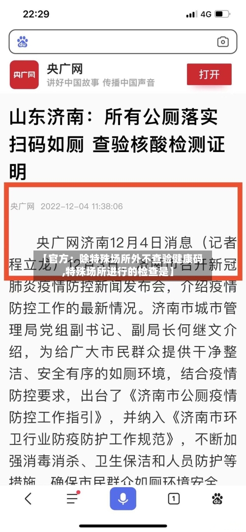 【官方：除特殊场所外不查验健康码,特殊场所进行的检查是】