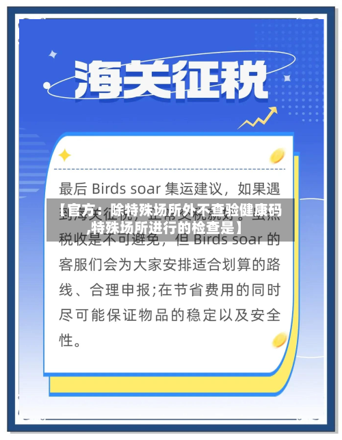 【官方:除特殊场所外不查验健康码,特殊场所进行的检查是】-第2张图片