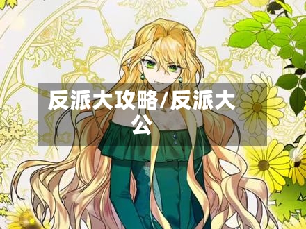 反派大攻略/反派大公-第2张图片