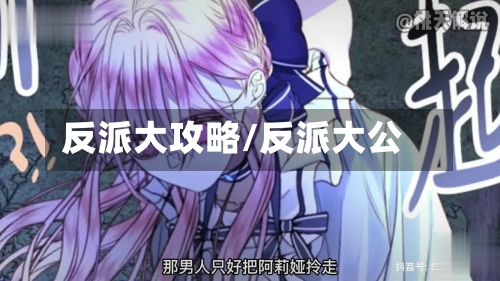 反派大攻略/反派大公