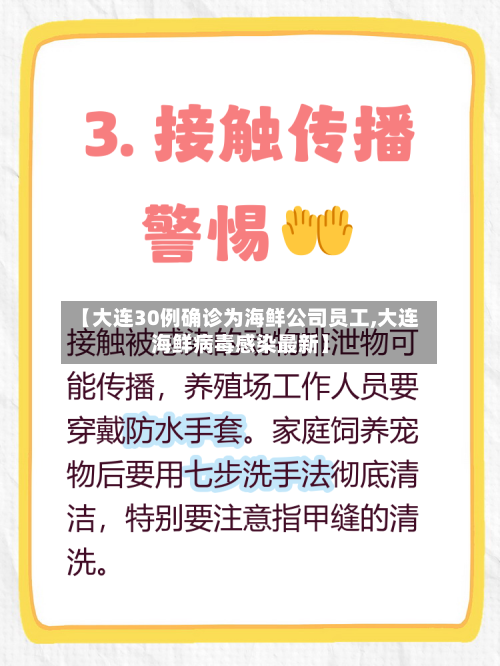 【大连30例确诊为海鲜公司员工,大连海鲜病毒感染最新】-第2张图片