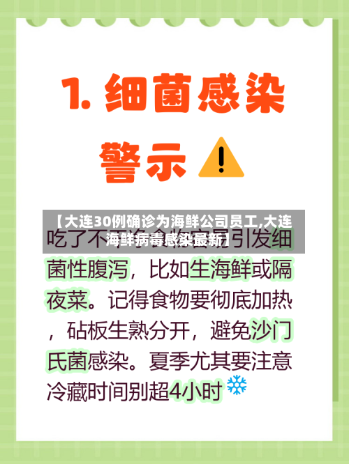 【大连30例确诊为海鲜公司员工,大连海鲜病毒感染最新】