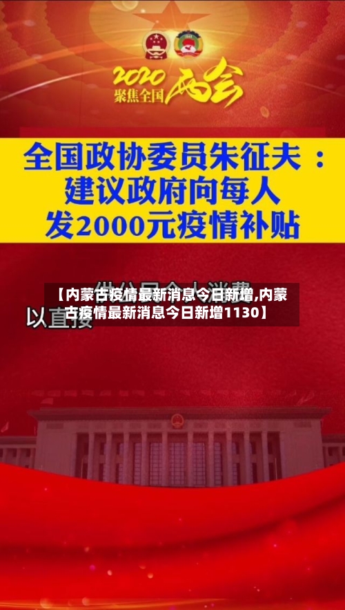 【内蒙古疫情最新消息今日新增,内蒙古疫情最新消息今日新增1130】