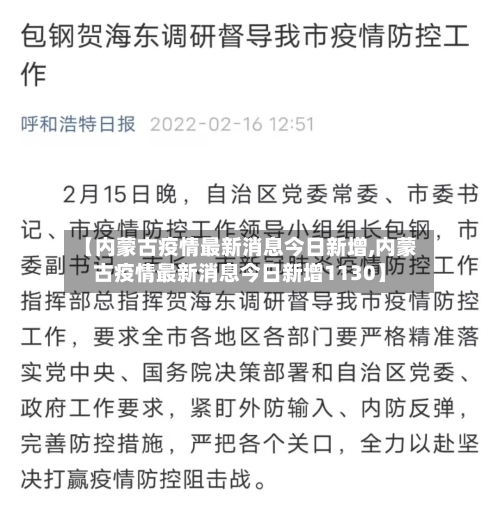 【内蒙古疫情最新消息今日新增,内蒙古疫情最新消息今日新增1130】-第2张图片