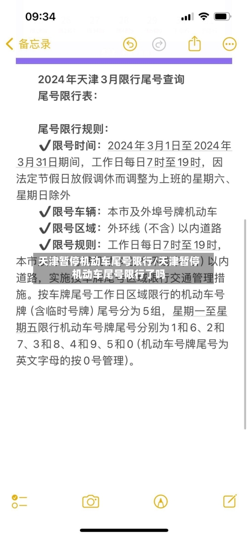天津暂停机动车尾号限行/天津暂停机动车尾号限行了吗