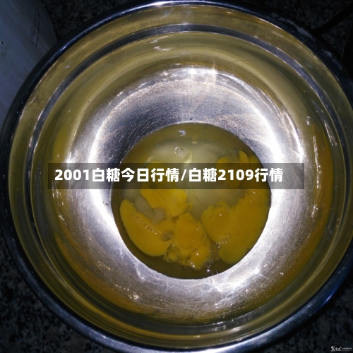 2001白糖今日行情/白糖2109行情-第3张图片