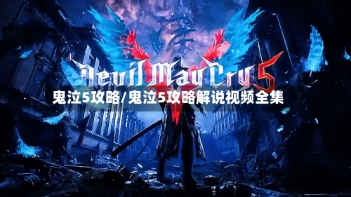 鬼泣5攻略/鬼泣5攻略解说视频全集