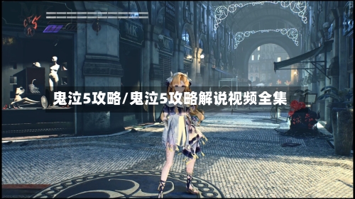 鬼泣5攻略/鬼泣5攻略解说视频全集-第2张图片