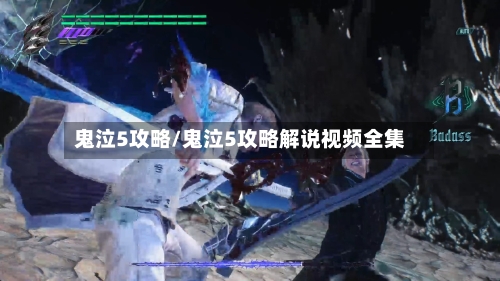 鬼泣5攻略/鬼泣5攻略解说视频全集-第3张图片