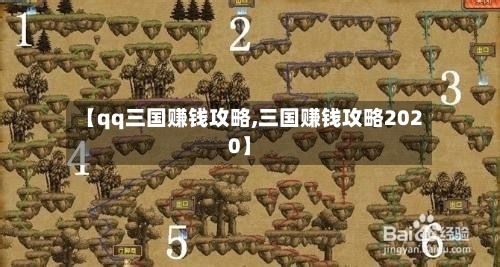 【qq三国赚钱攻略,三国赚钱攻略2020】-第3张图片