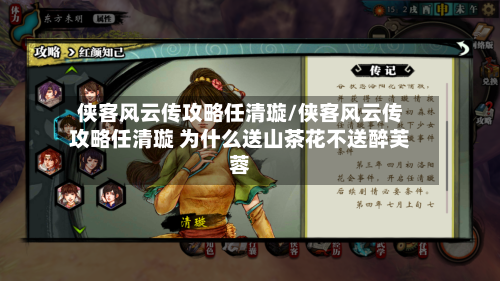 侠客风云传攻略任清璇/侠客风云传攻略任清璇 为什么送山茶花不送醉芙蓉-第3张图片