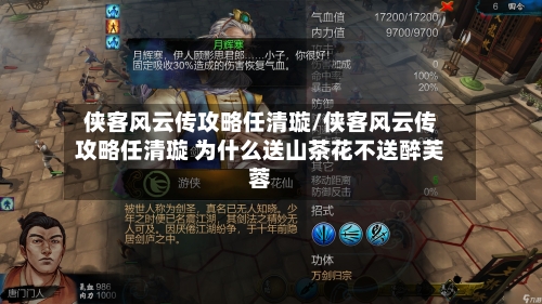 侠客风云传攻略任清璇/侠客风云传攻略任清璇 为什么送山茶花不送醉芙蓉