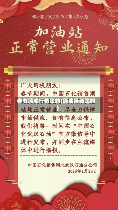 春节原油行情策略(原油最新策略)