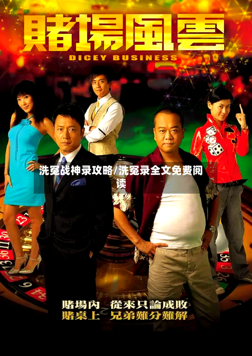 洗冤战神录攻略/洗冤录全文免费阅读-第1张图片