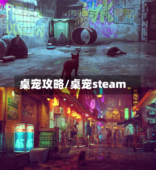 桌宠攻略/桌宠steam-第1张图片