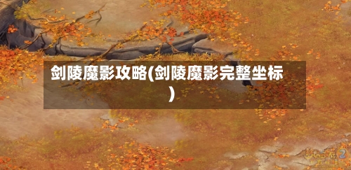 剑陵魔影攻略(剑陵魔影完整坐标)-第2张图片