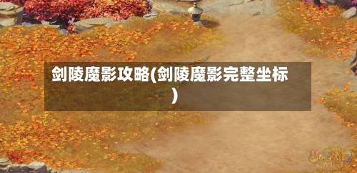 剑陵魔影攻略(剑陵魔影完整坐标)-第1张图片