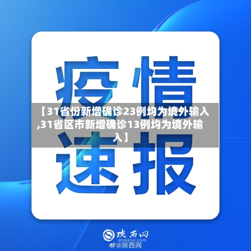 【31省份新增确诊23例均为境外输入,31省区市新增确诊13例均为境外输入】-第3张图片