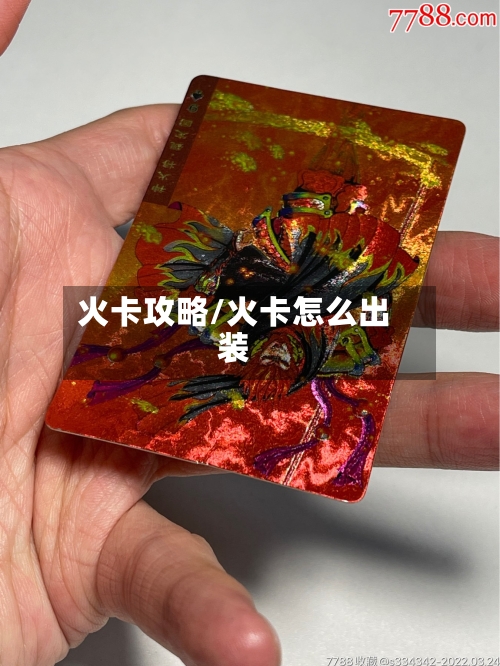 火卡攻略/火卡怎么出装-第3张图片