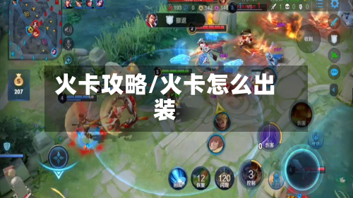 火卡攻略/火卡怎么出装-第1张图片
