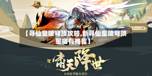 【寻仙皇陵穹顶攻略,新寻仙皇陵穹顶星宿有残留】-第1张图片