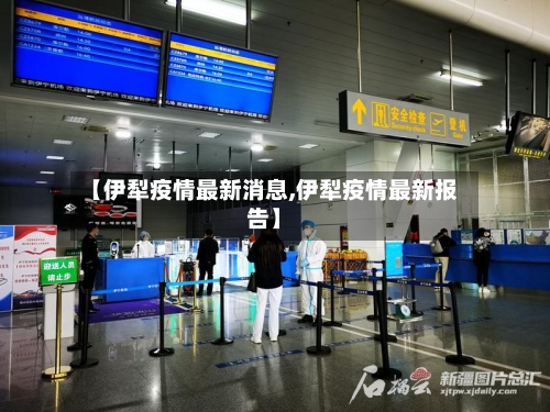 【伊犁疫情最新消息,伊犁疫情最新报告】-第1张图片