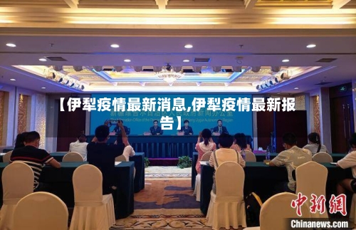 【伊犁疫情最新消息,伊犁疫情最新报告】-第2张图片